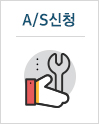 A/S신청