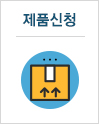 제품신청