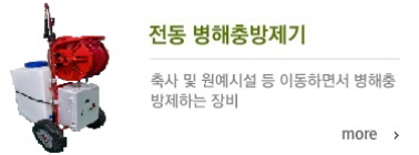 전동 병해충방제기