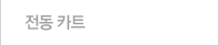 전동 카트