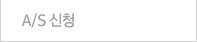 a/s신청  