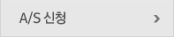 a/s신청  