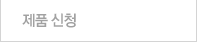 제품신청  
