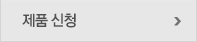 제품신청  