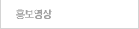 홍보영상