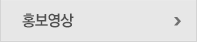 홍보영상