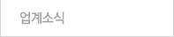 업계소식