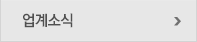 업계소식